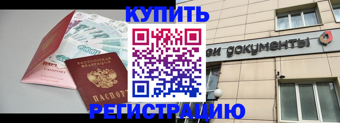 временная регистрация купить в Щёкино